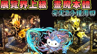 [閒聊] 幻畫師 上級隱藏 海魔kitty 2分台