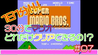 【実況】30分でマリオどれだけクリアできるの！？【７分目】