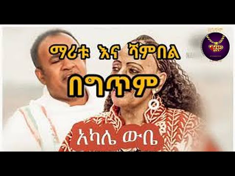 Maritu and Shambel - Akalie Wubie - lyrics video | ማሪቱ እና ሻምበል - አካሌ ውቤ - ከግጥም ጋር