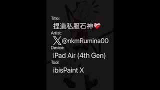 捏造私服石神❤️‍🩹