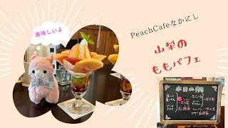【山梨Vlog】アルちゃんと行く絶品桃パフェ＆絶景温泉の旅🍑 Yamanashi Peach Parfait & Hot Spring Tour