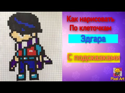 Как нарисовать по клеточкам эдгар бравл старс|Brawl Stars Edgar how to draw Pixel Art