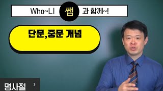 단문, 중문 개념 (명사절 시작 이전 기초 과정)