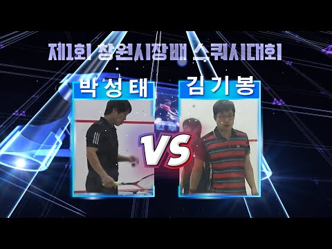 [매치업스쿼시] 박성태 vs 김기봉 (제1회 창원시장배 스쿼시대회 예선)
