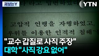 [제보는Y] 교수 갑질로 사직 주장...대학, 사직 강요 없어 / YTN