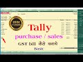Tally Basic Tally Erp 9 Tally Purchase Entry Tally Sales Entry Tally Me Purchase Or Sales