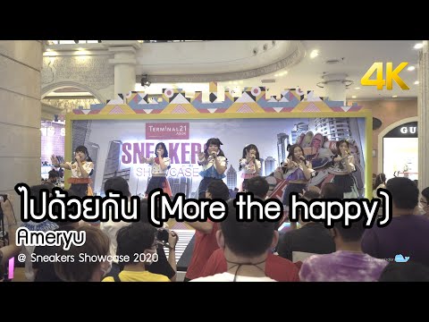 20200823Fancam 4K ไปด้วยกันmore the happy   Ameryu @ Sneakers Showcase 2020