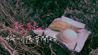 Music video thumbnail preview for 蘇打綠 sodagreen -【從一片落葉開始】Official Music Video by 蘇打綠
