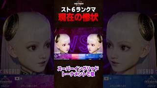 スト6のランクマがイングリッドまみれな件 #SF6 #ストリートファイター6 #イングリッド