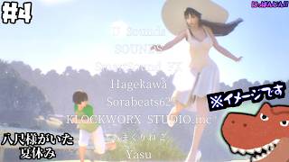 #4【八尺様がいた夏休み】ちょっと切ないけど命をかけてイチャコラしてるだけだったかも【助手】【Hachishakusama】