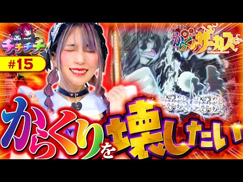 【あの人気機種で爆乳サーカス開幕！】チチチチ 第15回《橘アンジュ》パチスロ からくりサーカス［スロット］