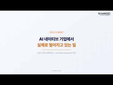 AI 네이티브 기업에서 실제로 벌어지고 있는 일