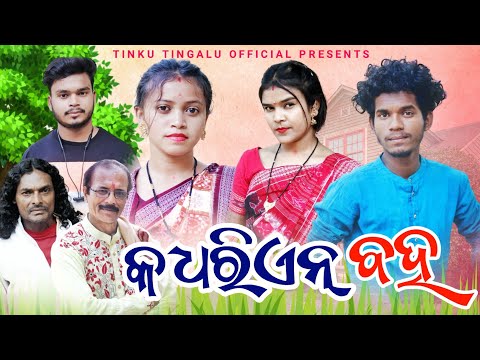 Kadhrien Baha //  କଧରିଏନ୍ // Tinku Tingalu // Sambalpuri Comedy