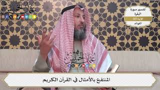42- المنتفع بالأمثال في القرآن الكريم - عثمان الخميس