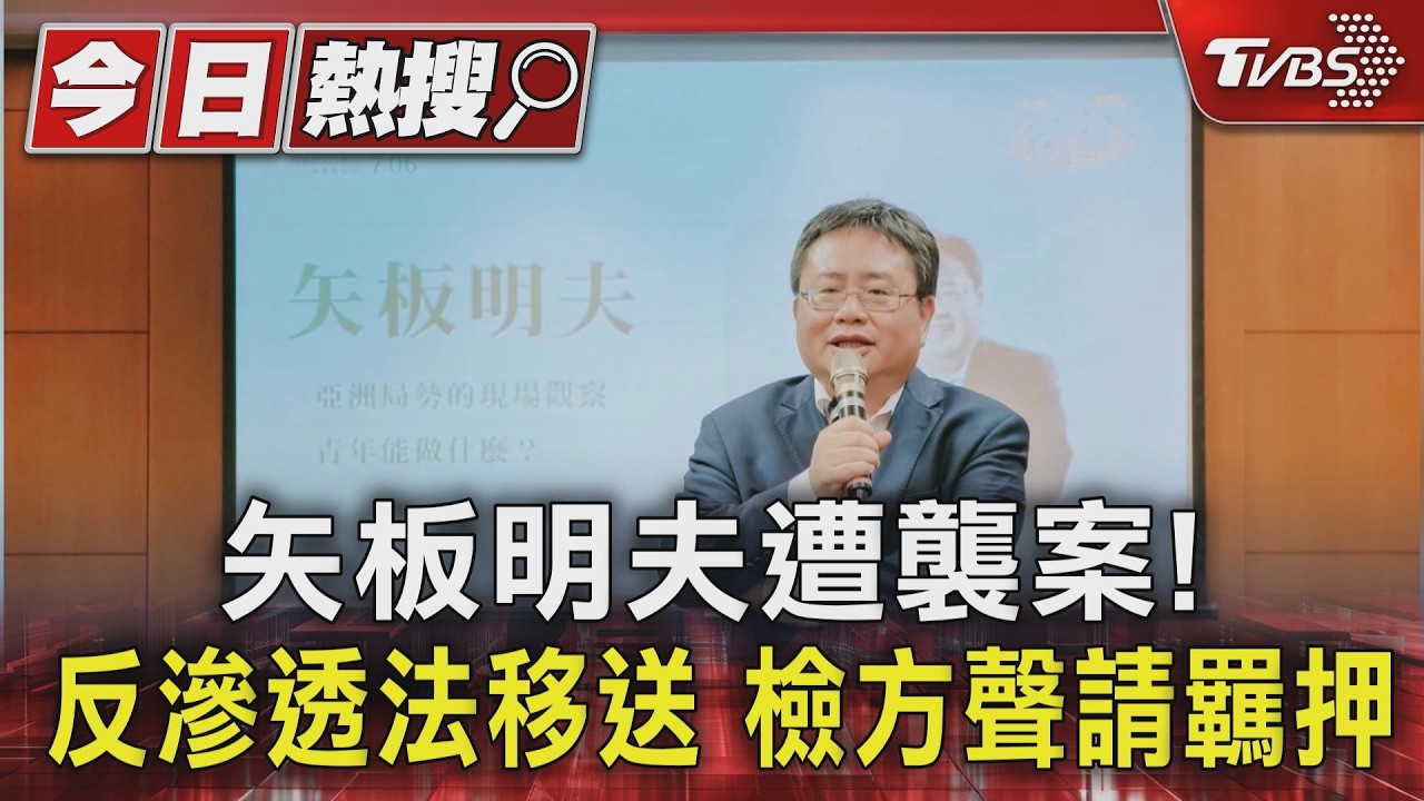 港男埋伏毆矢板明夫！專勤隊員鷹眼　嫌「登機前」遭逮