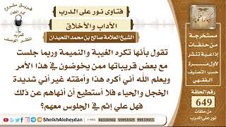 صورة 8015 - حكم الجلوس في مجتمعات الغيبة والنميمة - نور على الدرب