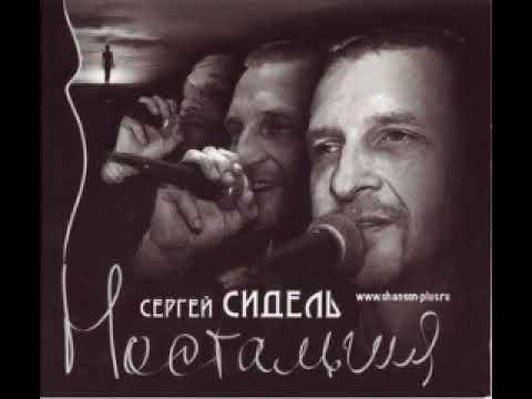 Сергей Сидель Не хочу