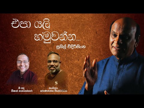 Epa Yali Hamuwanna (එපා යලි හමුවන්න) - Sunil Edirisinghe