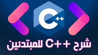 سلسلة تعلم لغة c++
