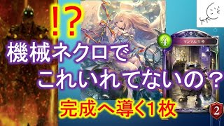 【シャドバ】最強と化した機械ネクロ！！最後のピースはあのカードだった！？？