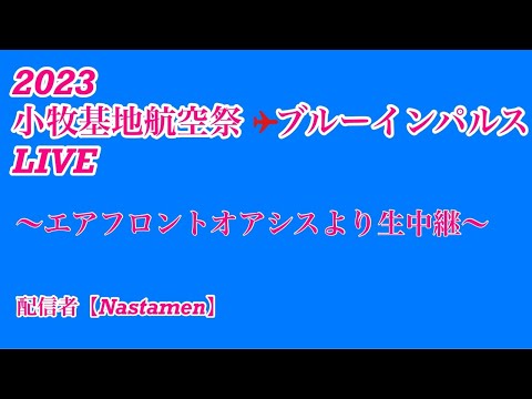 2023年 小牧基地オープンベース・小牧基地航空祭 ブルーインパルス YouTubeライブ配信アーカイブ 7 のサムネイル