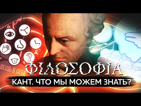 Что мы можем знать? Теория познания Канта