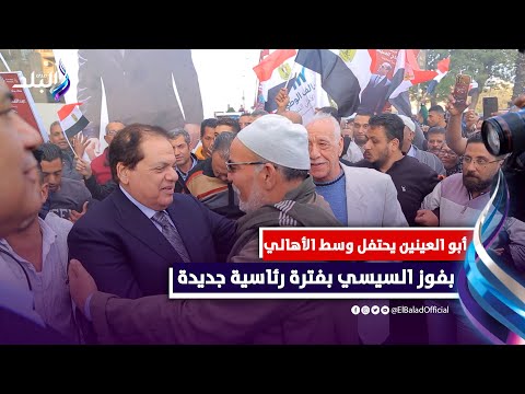 النائب محمد أبو العينين وكيل مجلس النواب يحتفل وسط أهالي الجيزة بفوز الرئيس السيسي