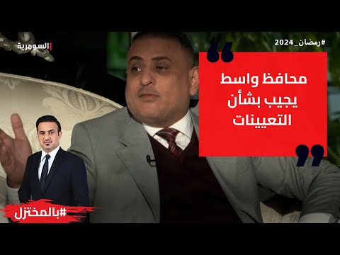 شاهد بالفيديو.. محافظ واسط يجيب بشأن التعيينات