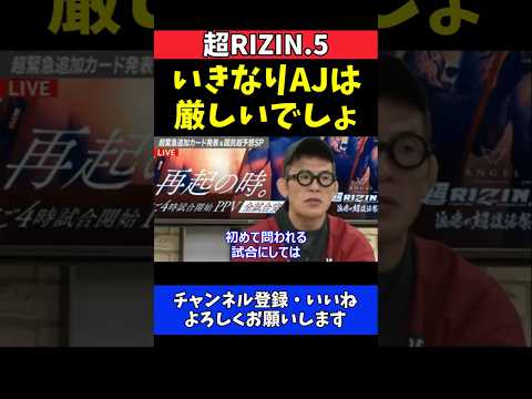 青木真也 シェイドゥラエフいきなりAJ戦は厳しい！強敵との対戦に苦言【超RIZIN.5】