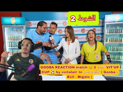 GOOBA REACTION match 😂 الشوط 2 VIT'UP CUP ⚽️ by @vitalait_tn التكويرة مبين ( Gooba - B10 - Migalo ) 