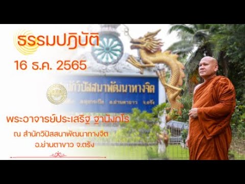 ธรรมปฏิบัติ วันธรรมสวนะ 16 ธ.ค. 2565