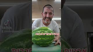 חיתוך אבטיח  בטירוף שלי