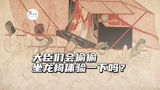 皇帝开完会走了之后，大臣能偷偷坐龙椅吗？
