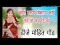 Balam Bikau Koi Leve To Khe Dijyo DJ MOHIT GOAD DJ SHIVAM MARJPURA