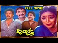 Punyasthree Telugu Full Movie Karthik Bhavya Rajendraprasad