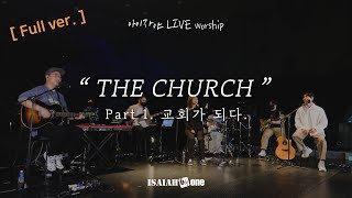 9월 아이자야 LIVE worship | Full ver. |  " THE CHURCH "(Part 1.교회가 되다.)