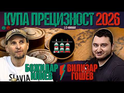 Божидар Илиев vs. Вилизар Гошев