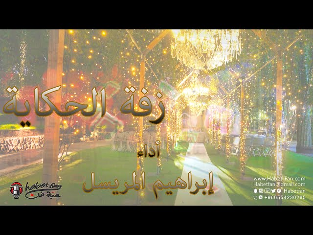 زفة   الحكاية أداء  إبراهيم المريسل