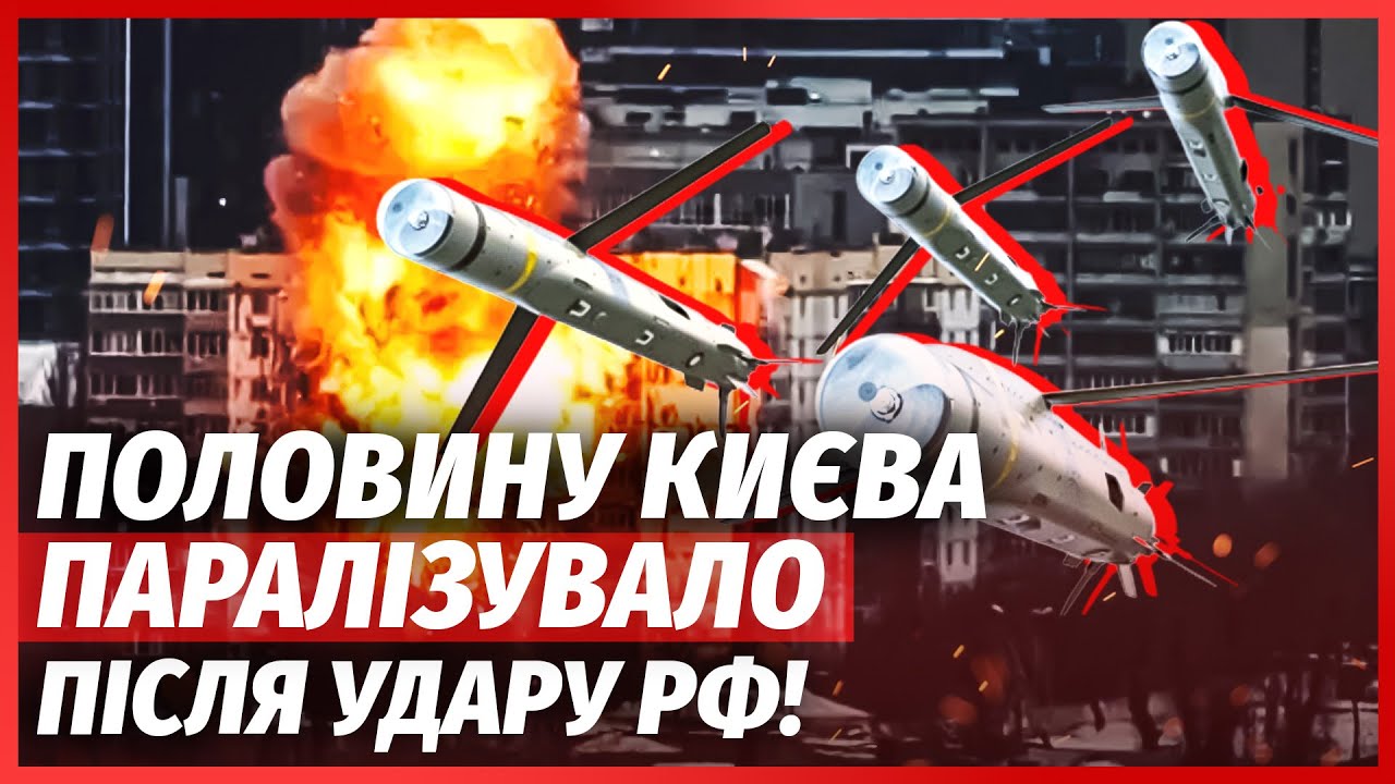 ❗️7 хвилин тому! КИЇВ ПІДІРВАЛИ НОВИМИ РАКЕТАМИ. Почався ЩЕ ГІРШИЙ КОЛАПС. В?