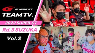 「SUPER GT TEAM TV.」 Rd.3 SUZUKA -Vol.2-