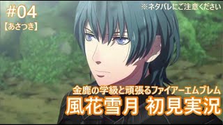 【FE風花雪月 #04】金鹿の学級と頑張る初見実況【あさつき】