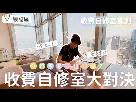 Sharing |【一起成為學霸吧！】觀塘區三間收費自修室全面評測：真的物有所值嗎？