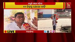 ଜଳୁଛି ସାରା ଓଡ଼ିଶା ; ପଶ୍ଚିମ ଓଡିଶାରେ ୪୫ ଡିଗ୍ରି ଟପିଛି ପା?