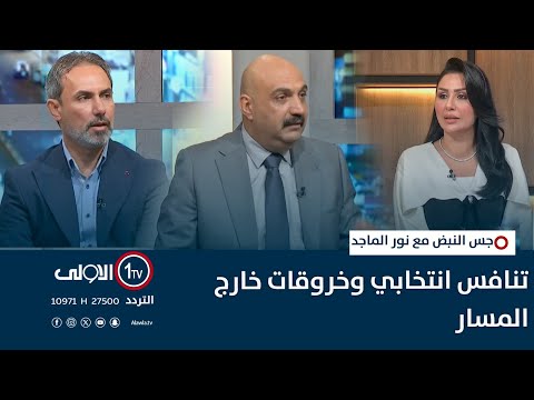 فيديو | تنافس انتخابي وخروقات خارج المسار | جس النبض مع نور الماجد