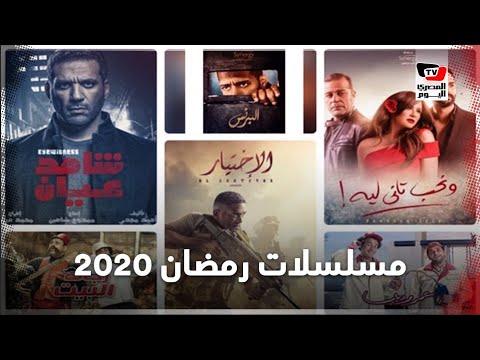  22 مسلسلا يتنافسون في رمضان 2020