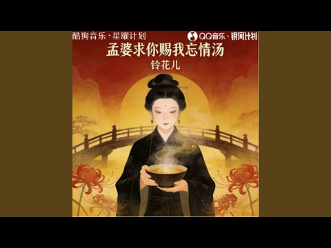 孟婆求你赐我忘情汤