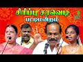 Pattimandram சிரிப்பு சரவெடி பட்டிமன்றம் Dindukal 
