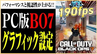 【BO7】PC版プレイヤー必見！Call of Duty:Black Ops 7の視認性とパフォーマンスを向上させるグラフィック設定!#マーキー #BO7 #cod