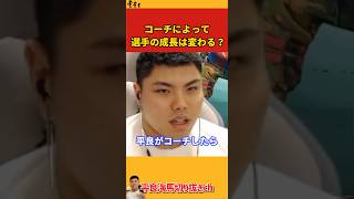 【平良海馬】コーチによって選手の成長は変わる？【2022/10/12】