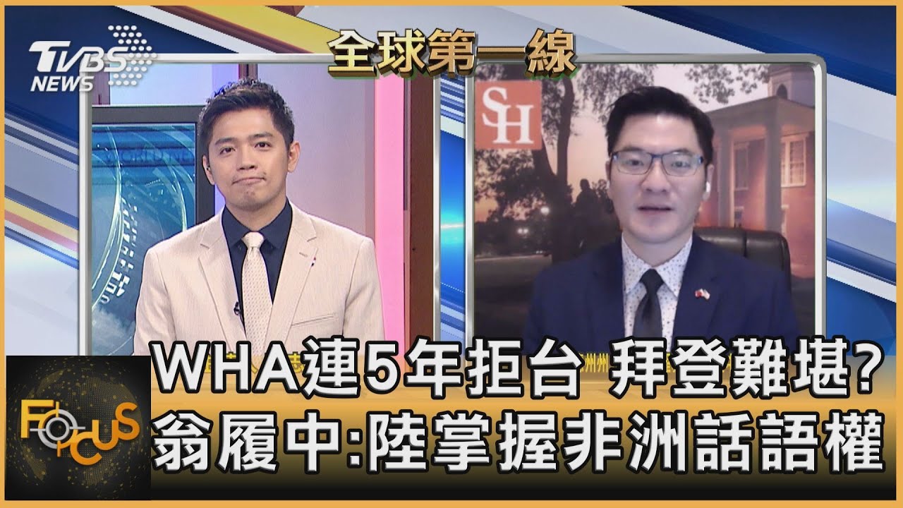 WHA連5年拒台 拜登難堪？翁履中：陸掌握非洲話語權